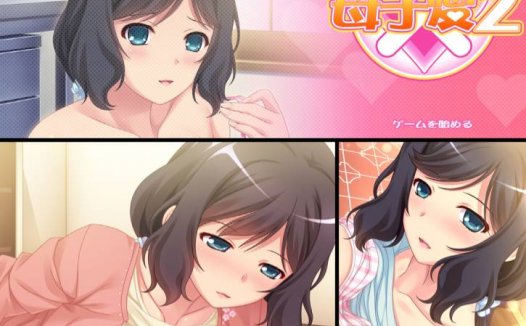 [精选ADV][boot.eroit] 母子愛２  GPT汉化硬盘版+全CG存档