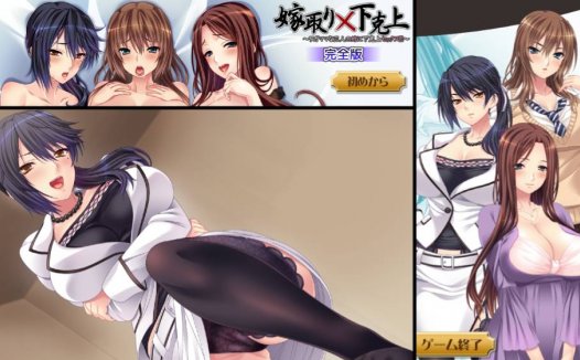 [精选ADV][OTTO] 嫁取り×下克上~ワガママな三人の姉に下克上セックス! 完全版  樱花汉化硬盘版+全CG存档