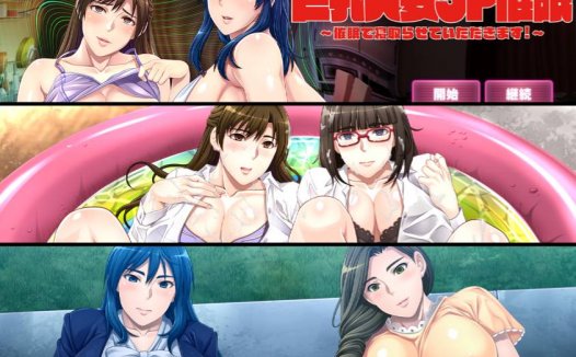 [精选ADV][studio-jyaren] 巨乳人妻3P催眠 ～催眠で寝取らせていただきます GPT汉化硬盘版+全CG存档