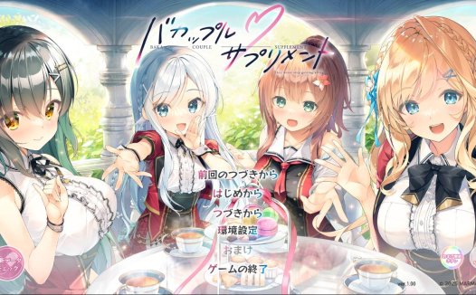 [11月新作][Marmalade] バカップル・サプリメント  Gemini汉化硬盘版+全CG存档